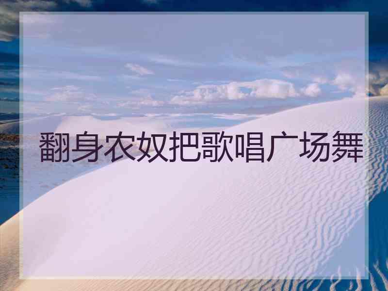 翻身农奴把歌唱广场舞