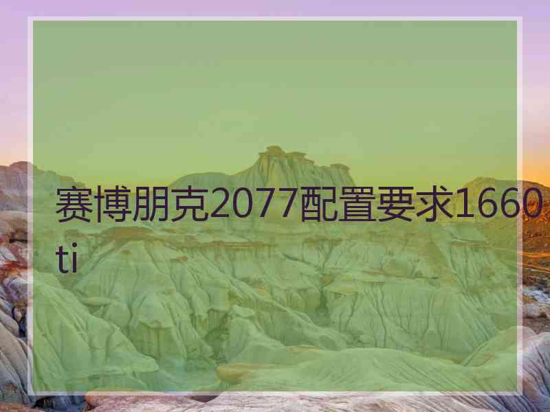 赛博朋克2077配置要求1660ti