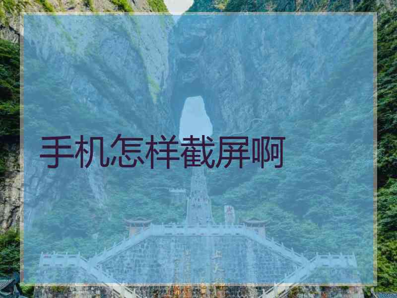 手机怎样截屏啊