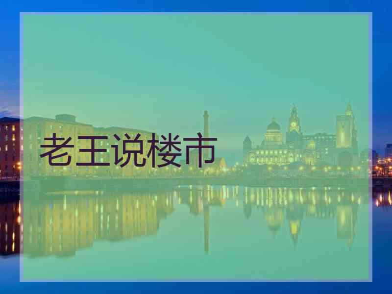 老王说楼市