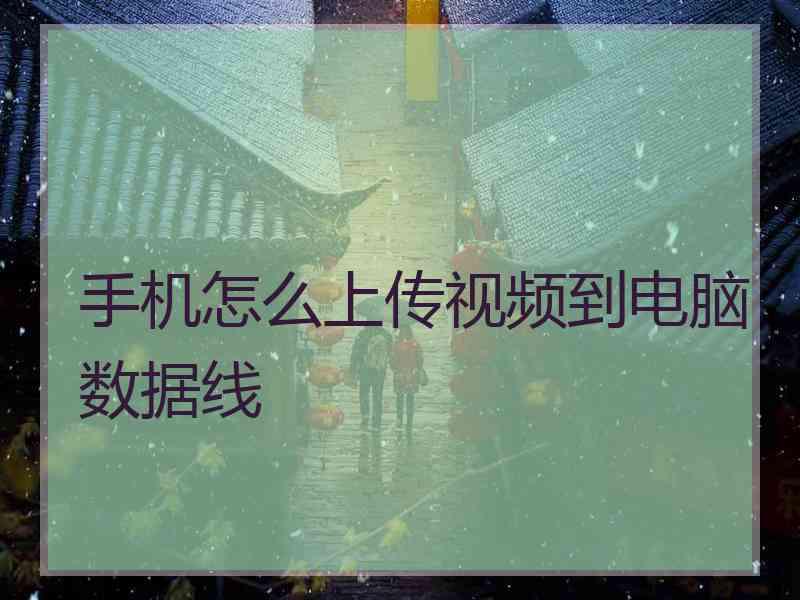 手机怎么上传视频到电脑数据线