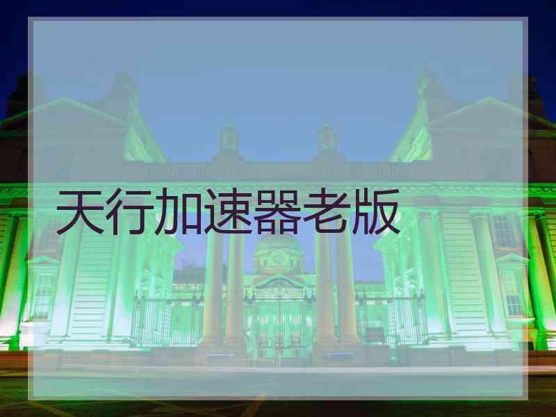 天行加速器老版