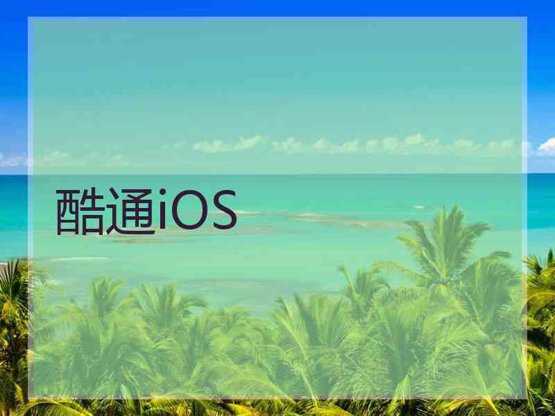 酷通iOS