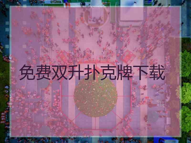 免费双升扑克牌下载