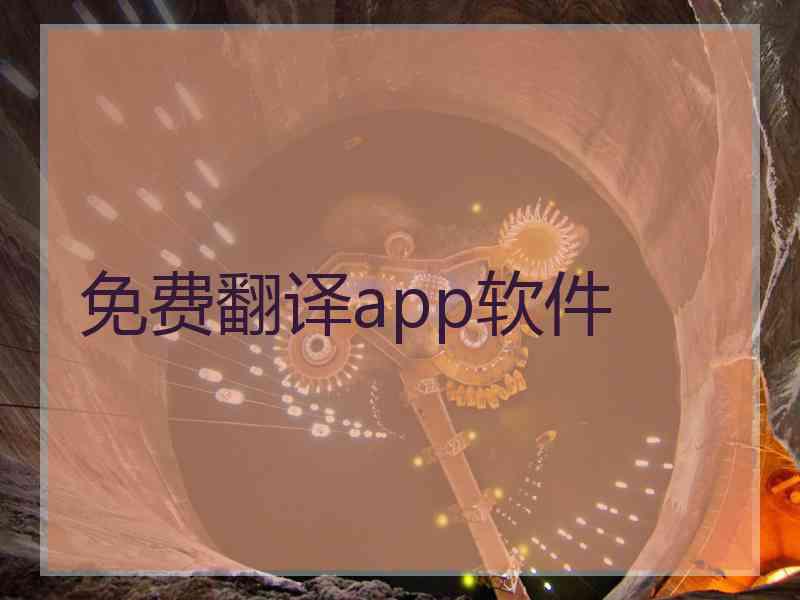 免费翻译app软件