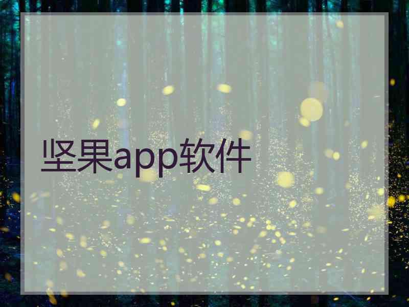 坚果app软件