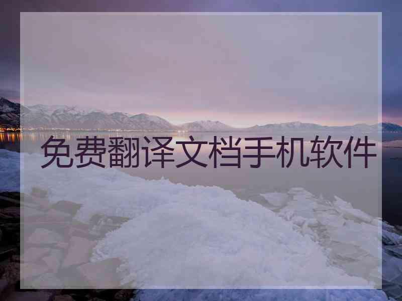 免费翻译文档手机软件