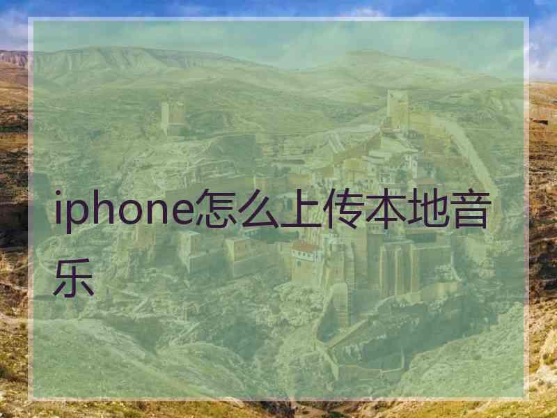 iphone怎么上传本地音乐