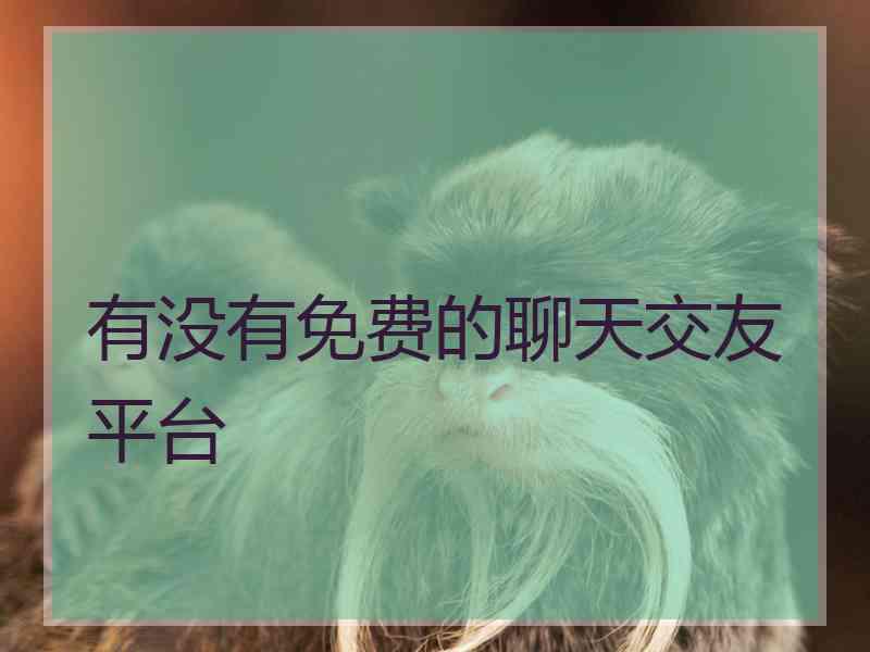 有没有免费的聊天交友平台