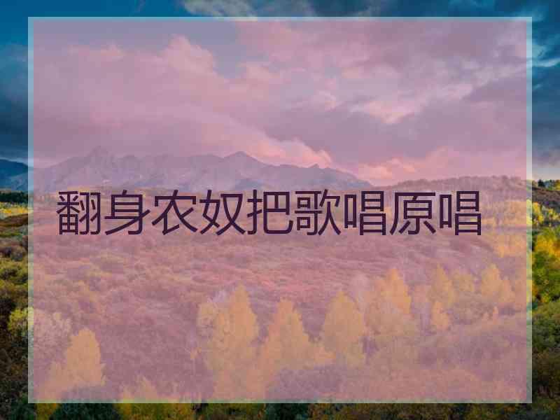 翻身农奴把歌唱原唱