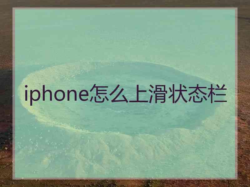 iphone怎么上滑状态栏