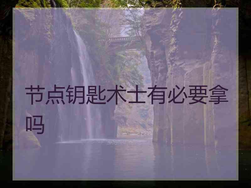 节点钥匙术士有必要拿吗