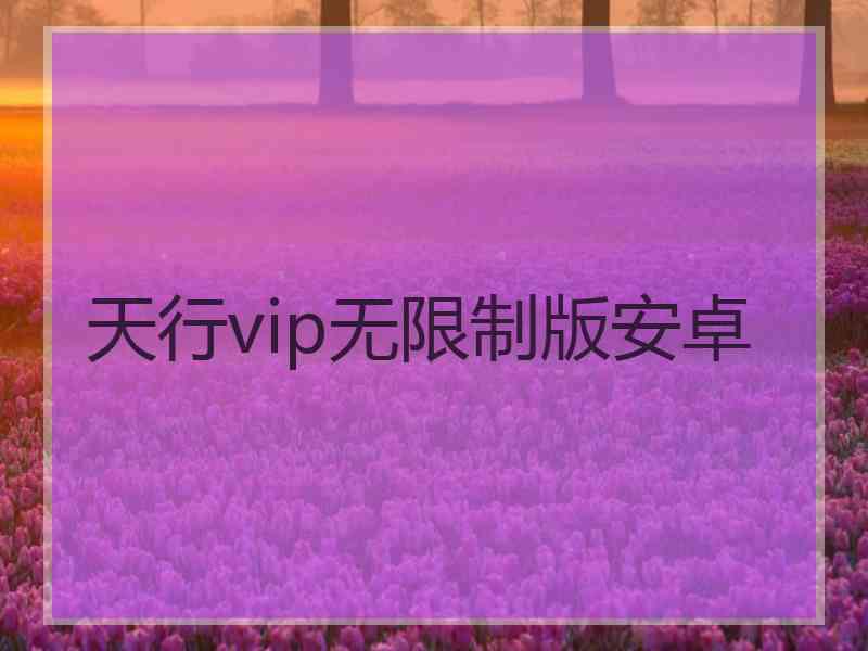 天行vip无限制版安卓