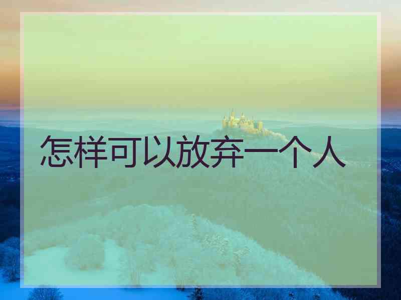 怎样可以放弃一个人