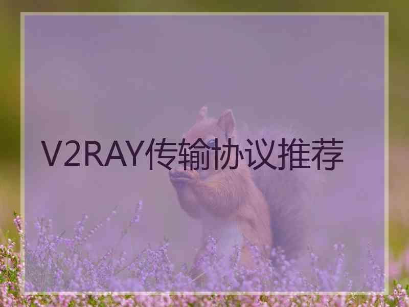 V2RAY传输协议推荐