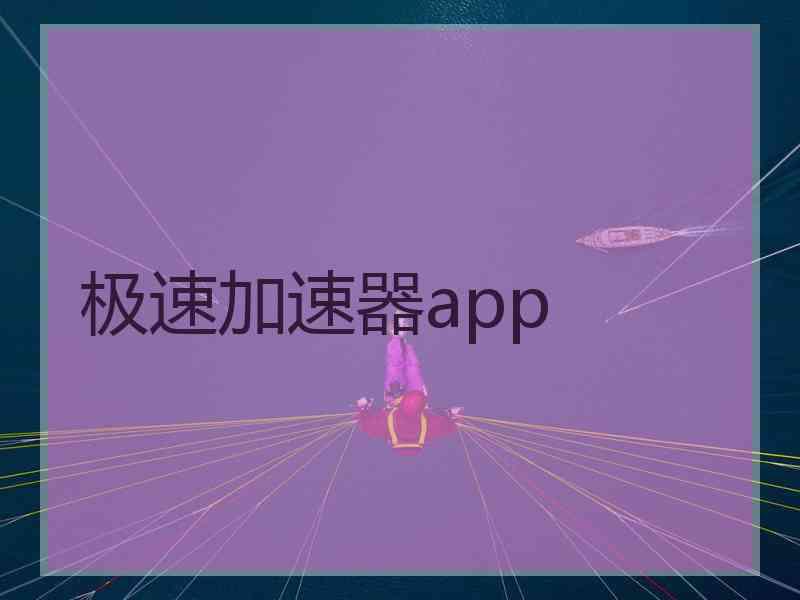 极速加速器app