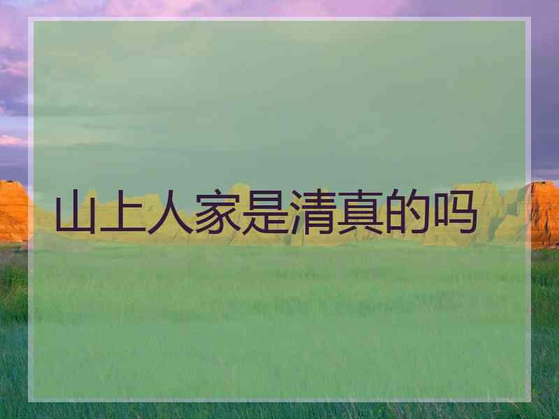 山上人家是清真的吗
