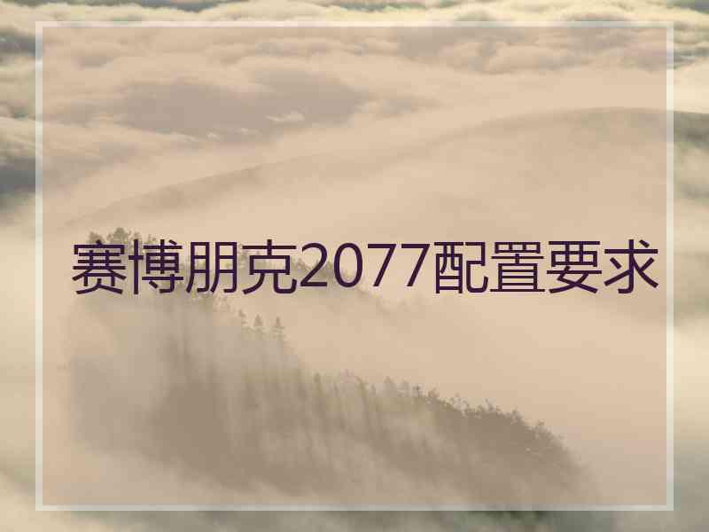 赛博朋克2077配置要求