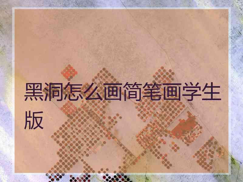 黑洞怎么画简笔画学生版
