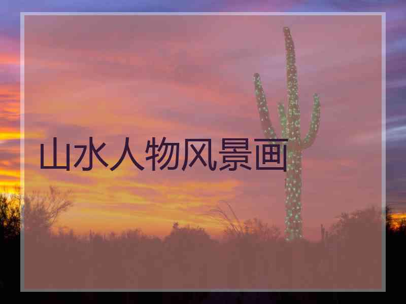 山水人物风景画