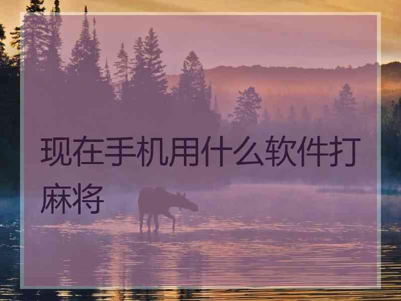 现在手机用什么软件打麻将