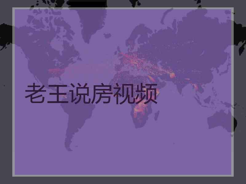 老王说房视频