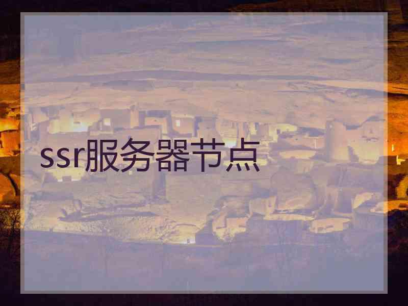 ssr服务器节点