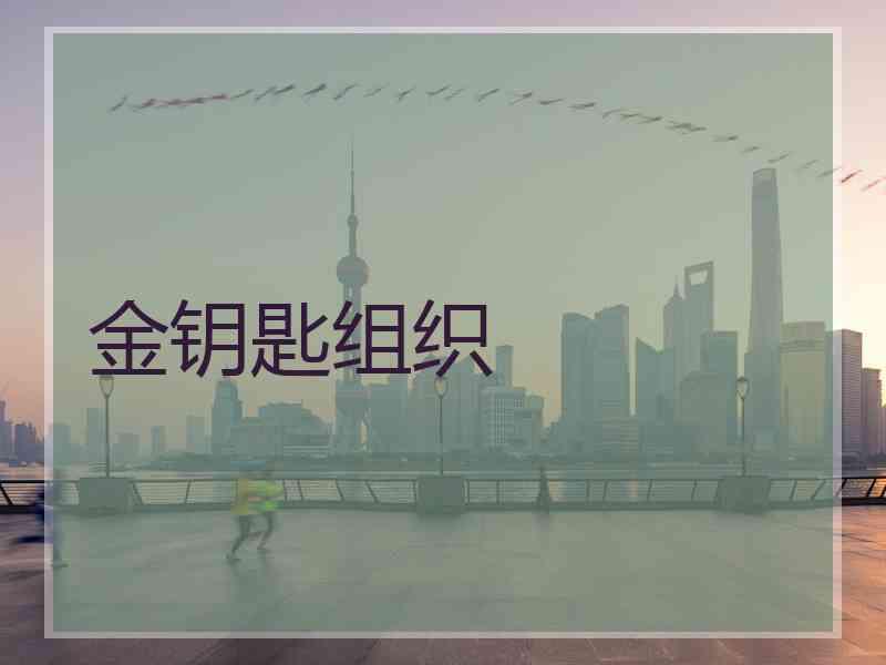 金钥匙组织