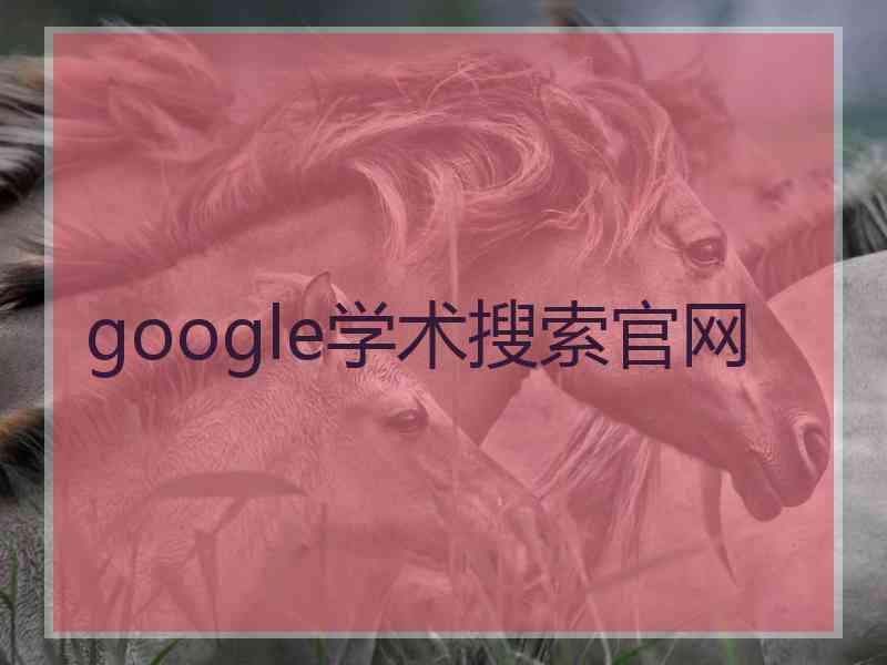 google学术搜索官网