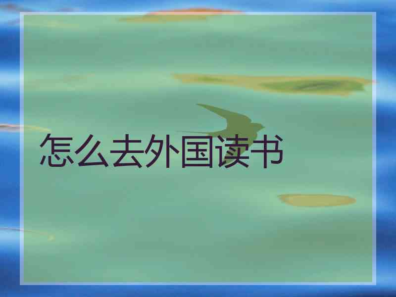 怎么去外国读书