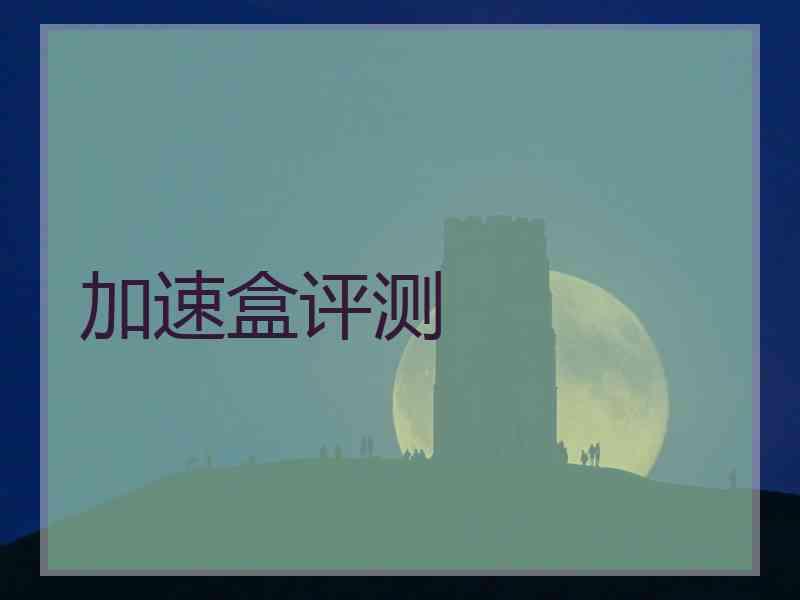 加速盒评测