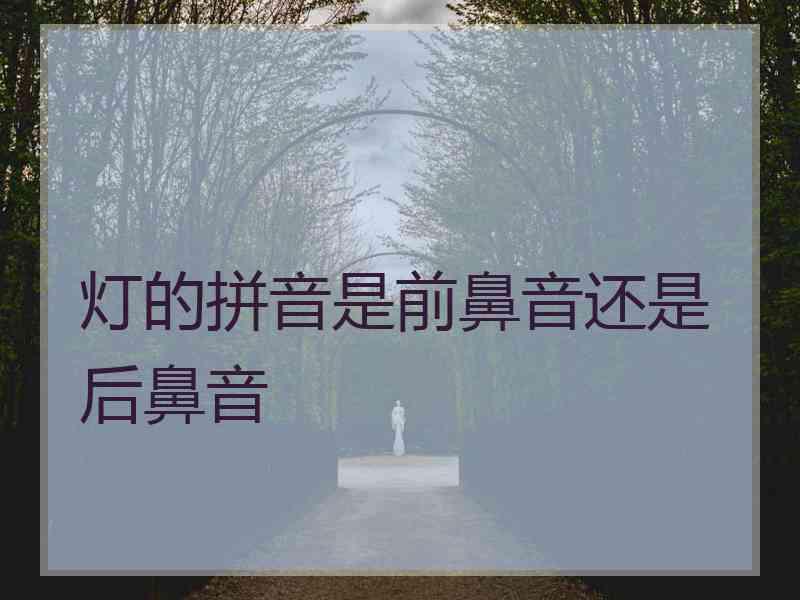 灯的拼音是前鼻音还是后鼻音
