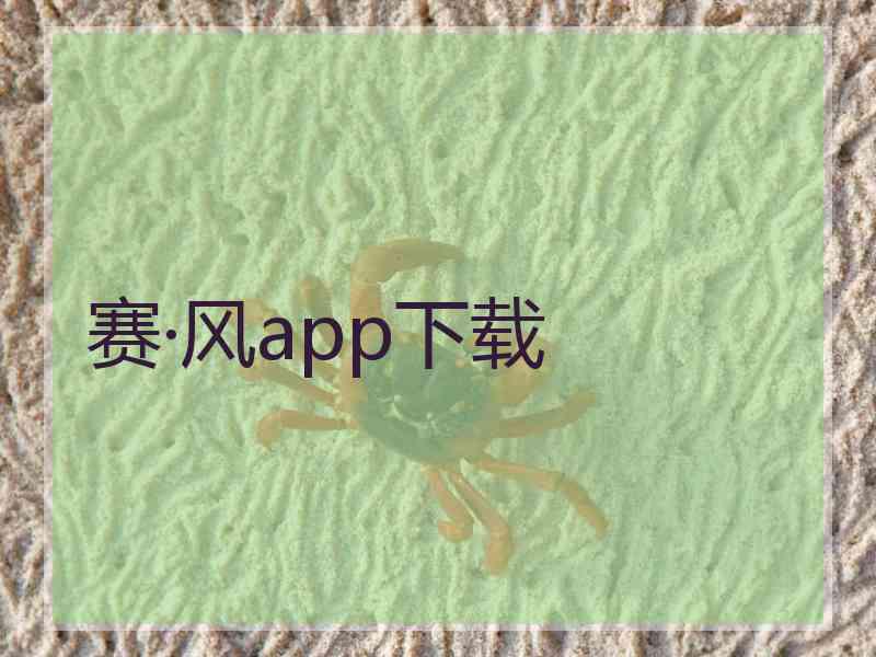 赛·风app下载