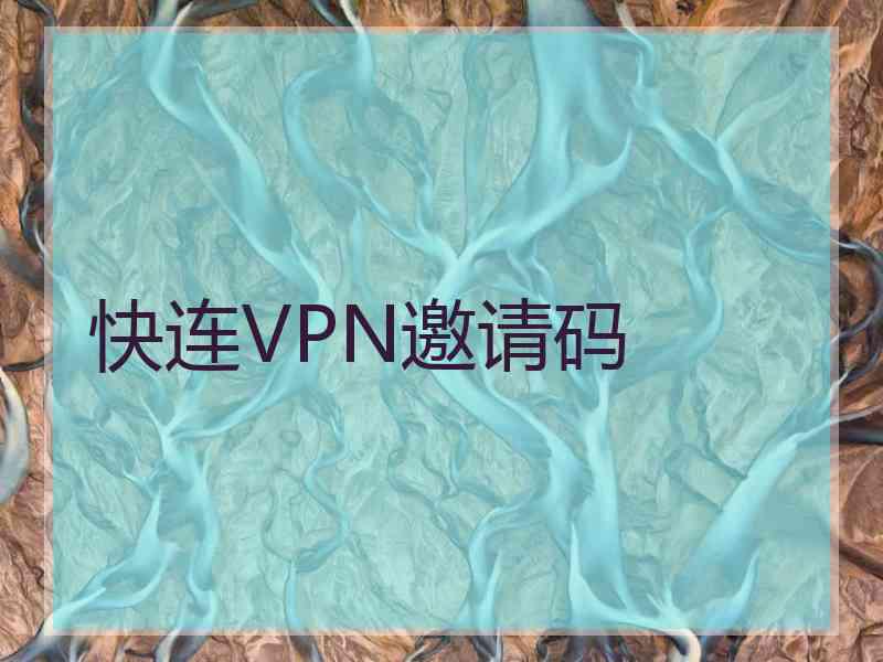 快连VPN邀请码