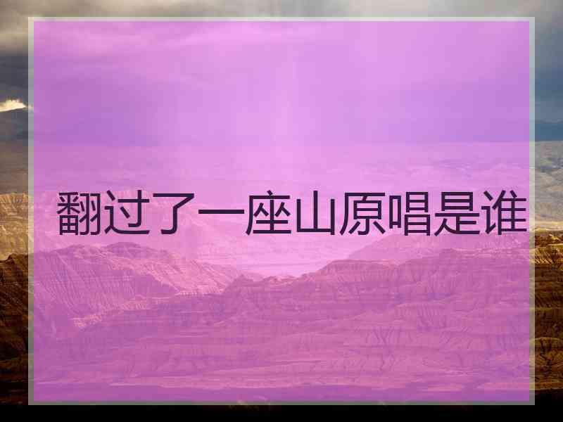 翻过了一座山原唱是谁