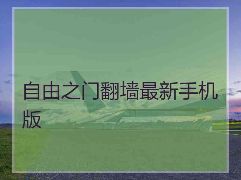 自由之门翻墙最新手机版