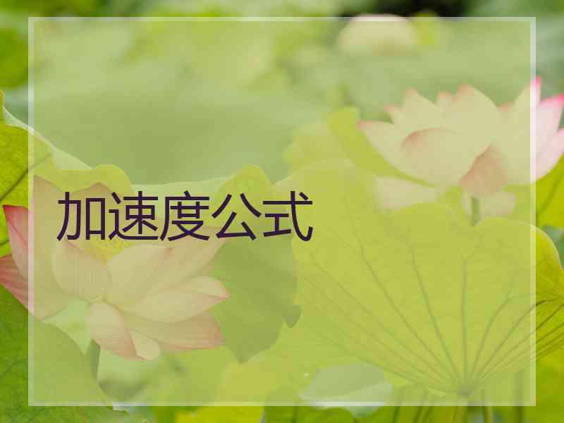 加速度公式