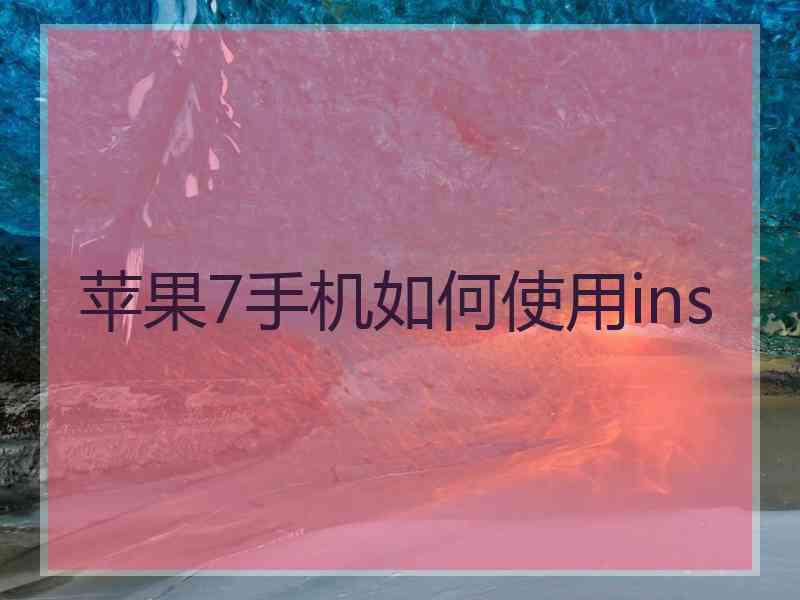 苹果7手机如何使用ins