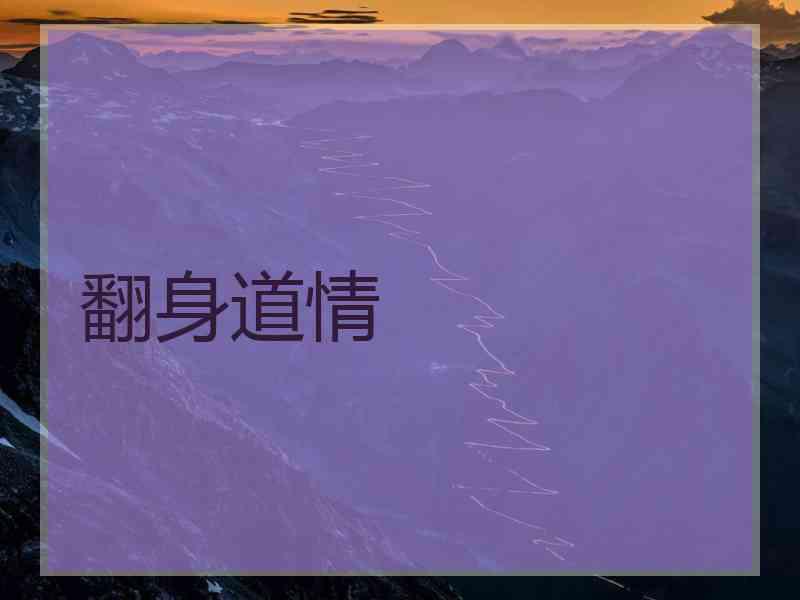 翻身道情