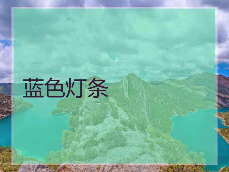 蓝色灯条