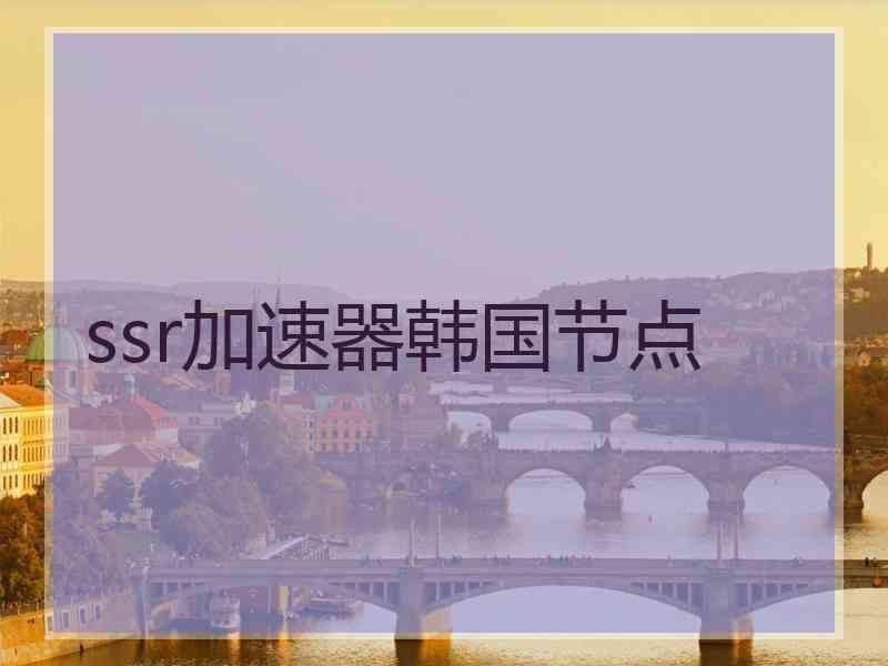 ssr加速器韩国节点