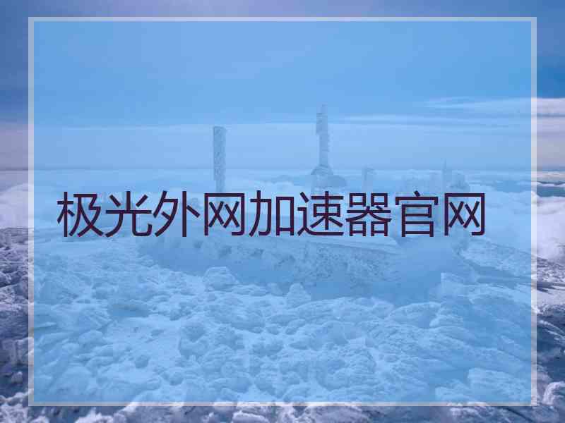极光外网加速器官网