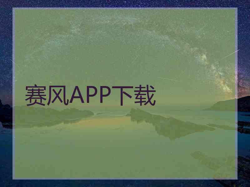 赛风APP下载