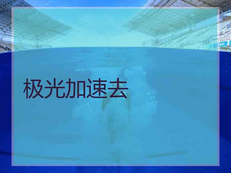 极光加速去