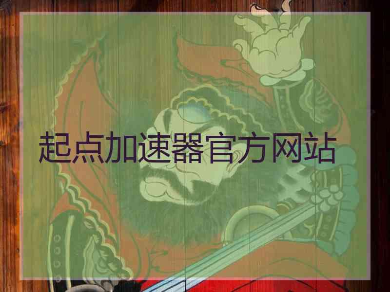 起点加速器官方网站
