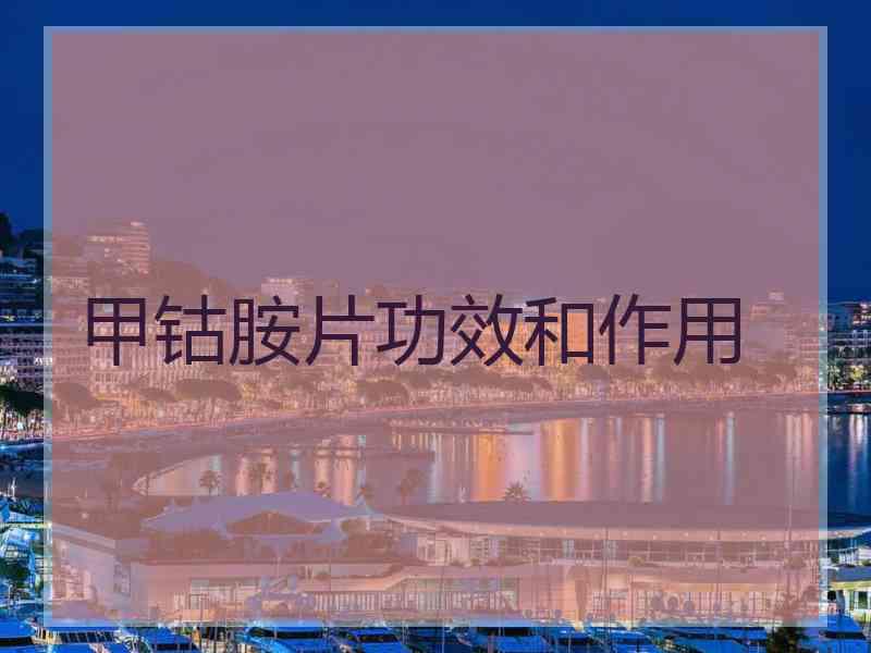 甲钴胺片功效和作用
