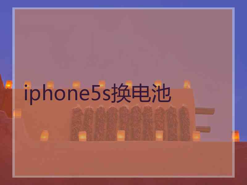 iphone5s换电池
