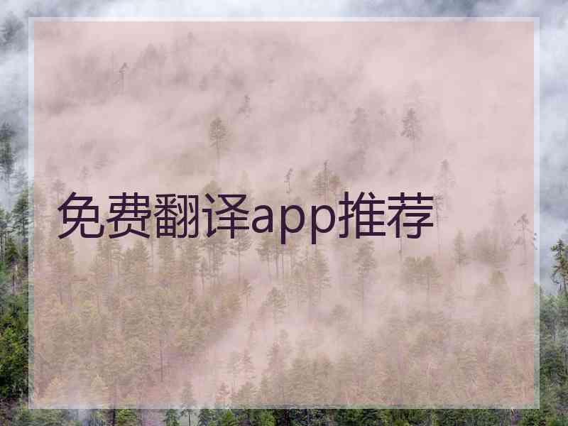 免费翻译app推荐