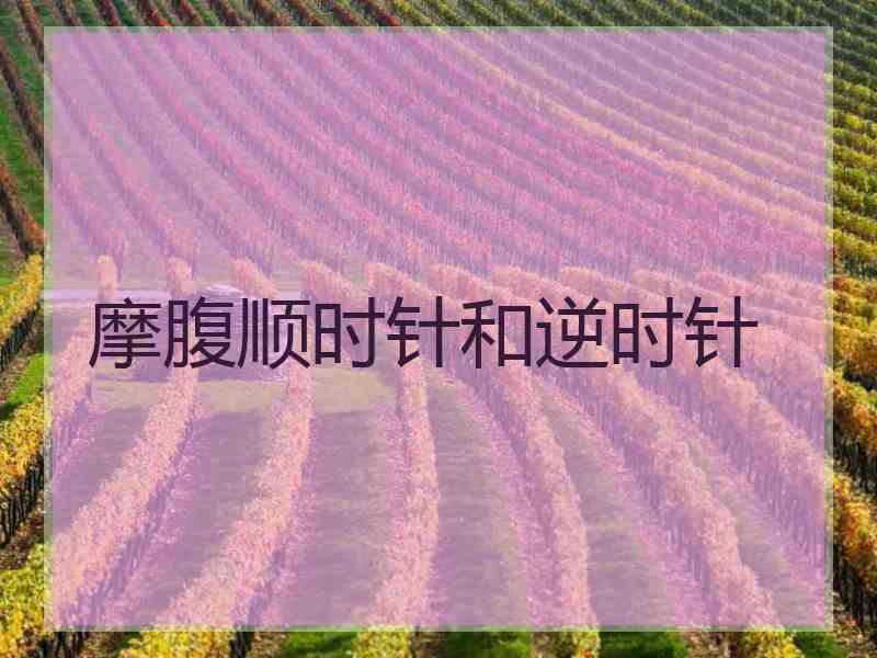 摩腹顺时针和逆时针
