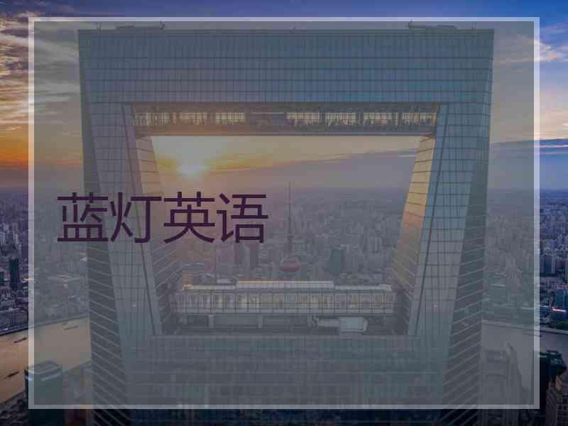 蓝灯英语
